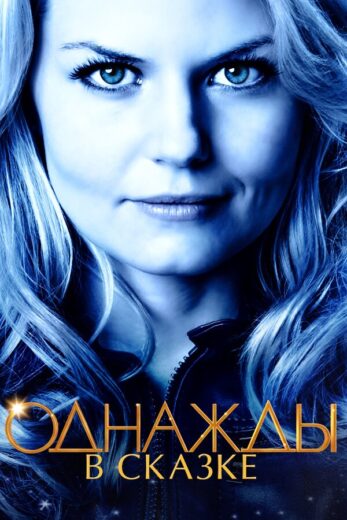 Постер 1 сезона сериала «Однажды в Сказке»